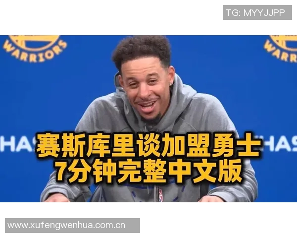 赛斯库里谈加盟勇士家人欢喜能共看比赛的幸福时刻