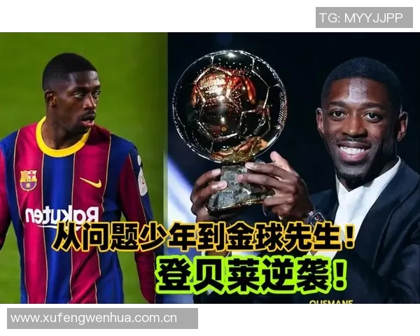 埃托奥与登贝莱重聚致意视频曝光感慨再见如故金球先生的荣耀