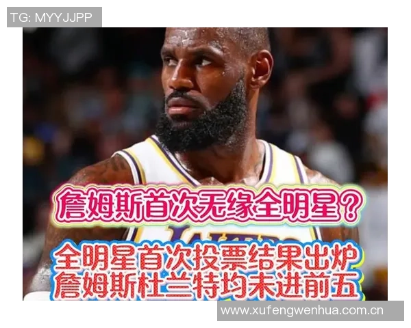 詹姆斯全明星替补出战可能性分析西部第八争夺战的影响因素