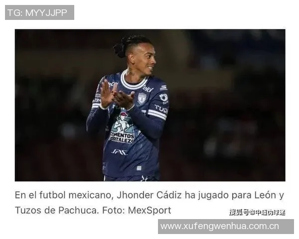 墨西哥媒体报道三镇俱乐部欲签帕丘卡球员洪德尔卡迪斯